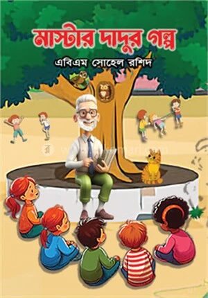 মাষ্টার দাদুর গল্প