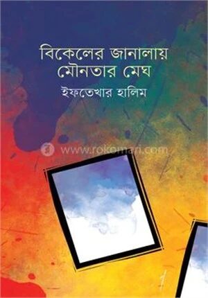 বিকেলের জানালায় মৌনতার মেঘ