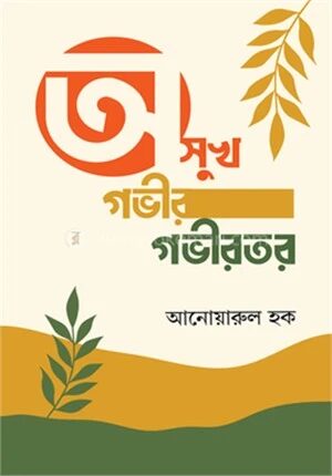 অসুখ গভীর গভীরতর