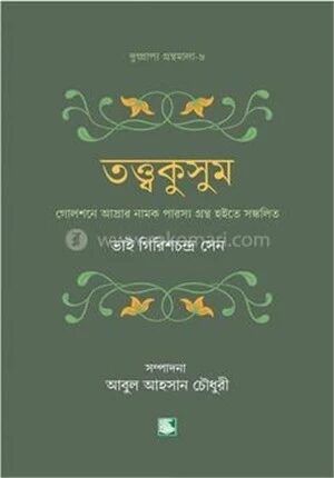 তত্ত্বকুসুম