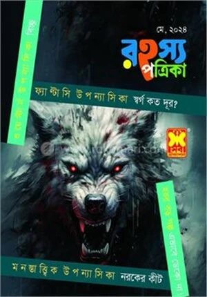 রহস্য পত্রিকা, মে ২০২৪