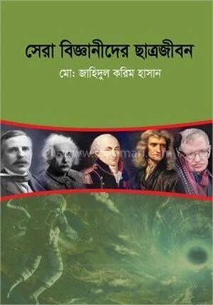 সেরা বিজ্ঞানীদের ছাত্রজীবন