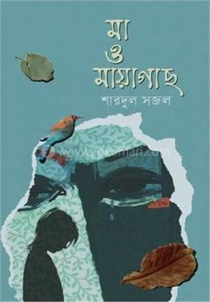 মা ও মায়াগাছ