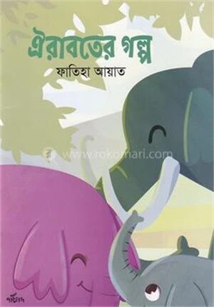 ঐরাবতের গল্প