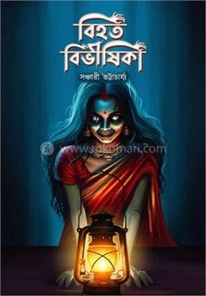 বিহত বিভীষিকা