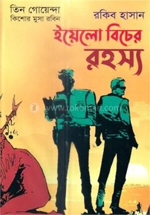 ইয়েলো বিচের রহস্য