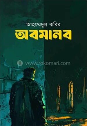 অবমানব
