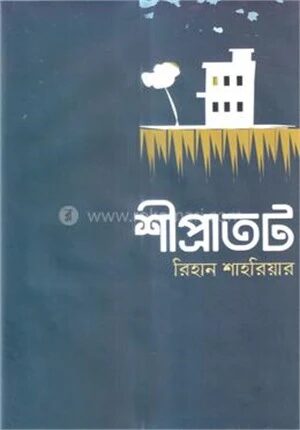 শীপ্রাতট
