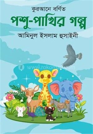 কুরআনে বর্ণিত পশু