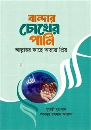 বান্দার চোখের পানি আল্লাহর কাছে অত্যন্ত প্রিয়