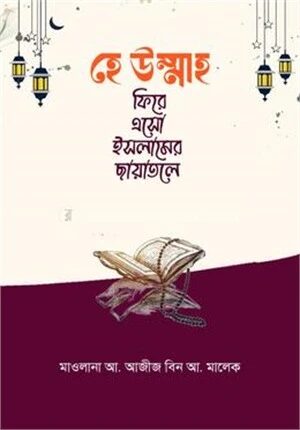 হে উম্মাহ ফিরে এসো ইসলামের ছায়াতলে