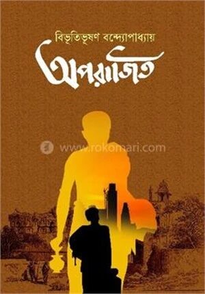 অপরাজিত