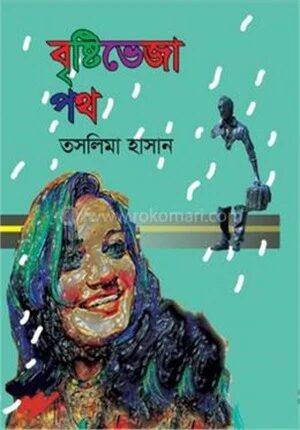 বৃষ্টিভেজা পথ
