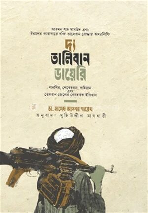 দ্য তালিবান ডায়েরি