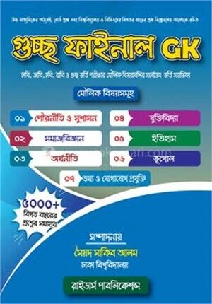 গুচ্ছ ফাইনাল জিকে