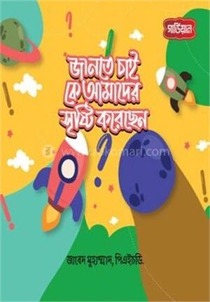 জানতে চাই, কে আমাদের সৃষ্টি করেছেন