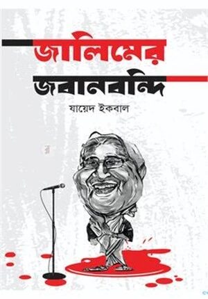 জালিমের জবানবন্দি