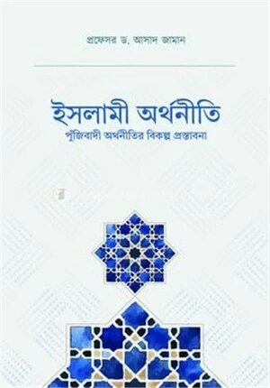 ইসলামী অর্থনীতি ; পুঁজিবাদী অর্থনীতির বিকল্প প্রস্তাবনা