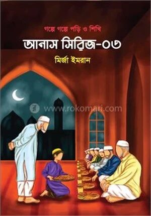 গল্পে গল্পে পড়ি ও শিখি