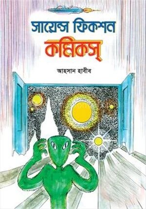 সায়েন্স ফিকশন