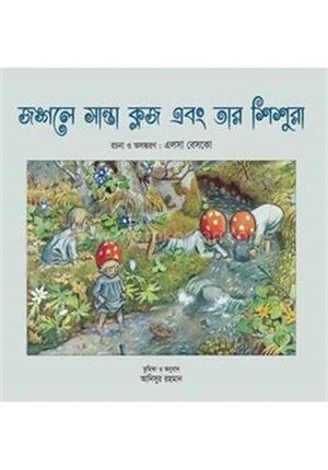 জঙ্গলে সান্তা ক্লজ এবং তার শিশুরা