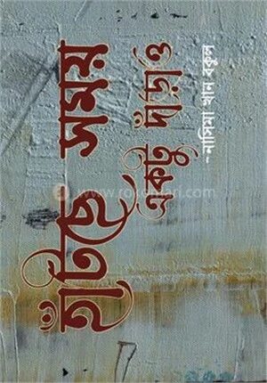 হাঁটছে সময় একটু দাঁড়াও
