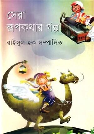 সেরা রুপকথার গল্প
