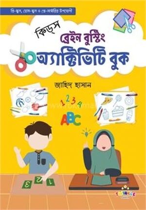 কিডস্‌ ব্রেইন বুস্টিং অ্যাক্টিভিটি বুক