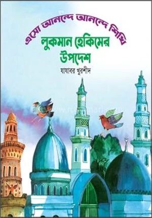 লুকমান হেকিমের উপদেশ