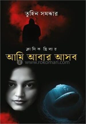আমি আবার আসব
