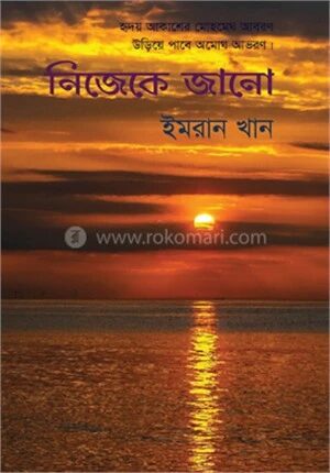 নিজেকে জানো