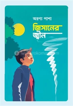 জিসানের জ্বীন