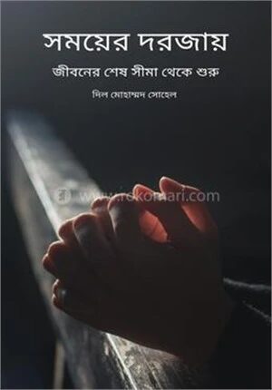 সময়ের দরজায়