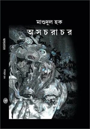 অসচরাচর