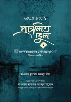 প্রচলিত ভুল ২