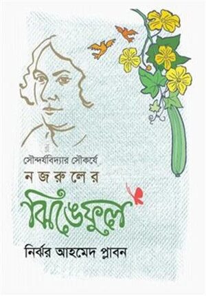 সৌন্দর্যবিদ্যার সৌকর্যে নজরুলের ঝিঙেফুল