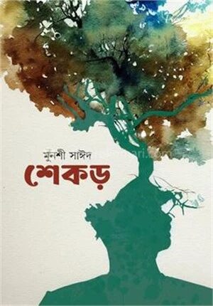 শেকড়