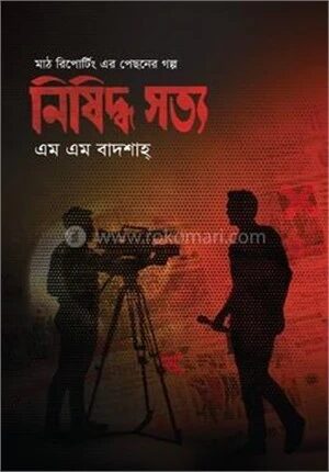 নিষিদ্ধ সত্য