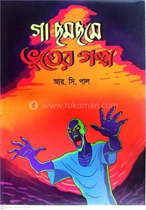 গা ছমছমে ভুতের গল্প