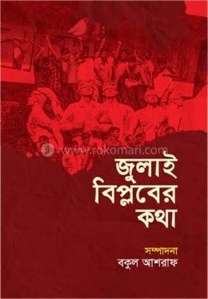 জুলাই বিপ্লবের কথা