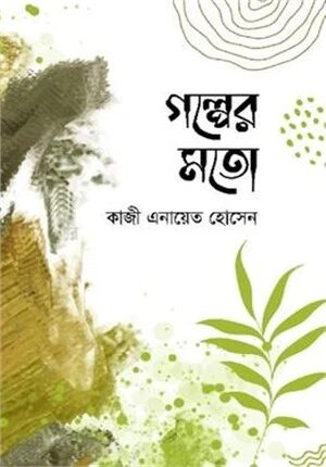 গল্পের মতো