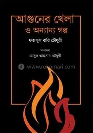 আগুনের খেলা ও অন্যান্য গল্প