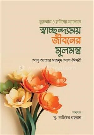 স্বাচ্ছন্দ্যময় জীবনের মূলমন্ত্র