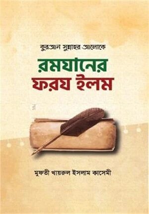 রমযানের ফরয ইলম