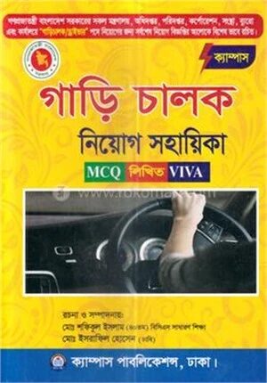 গাড়ী চালক নিয়োগ সহায়িকা