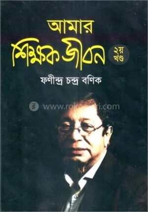 আমার শিক্ষক জীবন