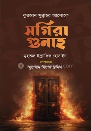সগিরা গুনাহ