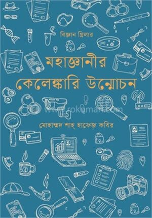মহাজ্ঞানীর কেলেঙ্কারি উন্মোচন