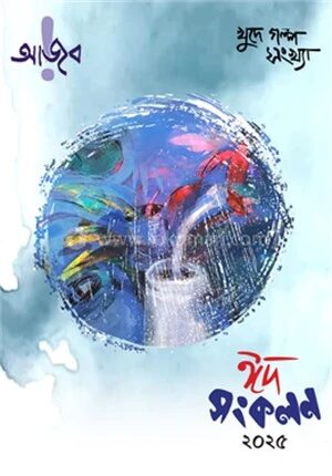 আজব ঈদ সংকলন ২০২৫