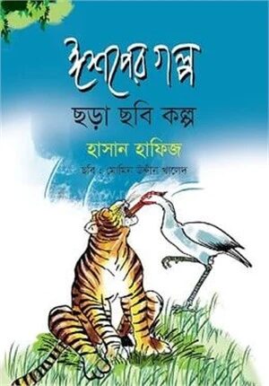 ঈশপের গল্প ছড়া ছবি কল্প